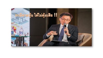 ภาษีการขายหุ้น – มุมมองจากคนตลาดทุน