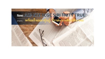 ช่วงปักษ์แรกเดือนมีนาคมนี้ จะมีการเสนอขายหุ้นกู้ 6 บริษัท คือ ASP KTZ SCGC SIRI TNITY และ TRUE