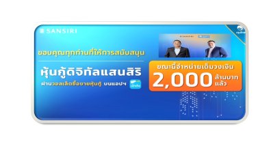 หุ้นกู้ดิจิทัล "แสนสิริ" ขายหมดใน 3 นาที 38 วินาที ผู้สนใจสามารถซื้อขายได้ผ่านแอป "เป๋าตัง" 21 ม.ค. เป็นต้นไป
