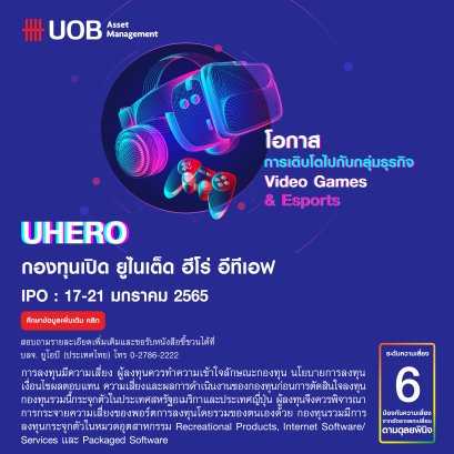 UOBAM เปิดขาย IPO กองทุนเน้นลงทุนด้าน Gaming & Esports ดีเดย์ 17 – 21  ม.ค.นี้