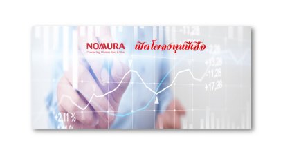 CNS เปิดโผ 8 หุ้นเด่นปีเสือ พร้อมยกหุ้นจีน เกาหลี อินโดนีเซีย เด่นสุดในเอเชีย