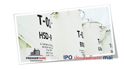 PTC จ่อคิวขายหุ้น IPO ประเดิมตัวแรกในตลาด mai