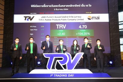 กระแสหุ้น IPO ปีนี้ยังแรงไม่ตก น้องใหม่ TRV ให้ผลตอบแทนเกิน 80%