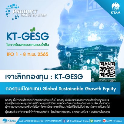 บลจ.กรุงไทย เปิดขาย IPO กองทุน เคแทม Global Sustainable Growth Equity 1-8 ก.พ. นี้