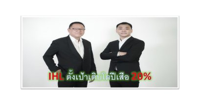 IHL เชื่อมั่นธุรกิจใหม่ ทั้งฟอกหนังรองเท้า ผลิตหนังเฟอร์นิเจอร์ และขนมขบเคี้ยวสุนัข จะช่วยเสริมธุรกิจผลิตเบาะหนังรถยนต์ จนรายได้ปีนี้เติบโตจากปีก่อน  20%  