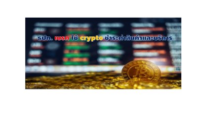 ธปท. ส่งสัญญาณ ยังไม่พร้อมสนับสนุนการนำสินทรัพย์ดิจิทัลมาใช้ชำระค่าสินค้าและบริการ