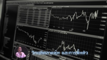 โลกในมุมมอง Value Investor