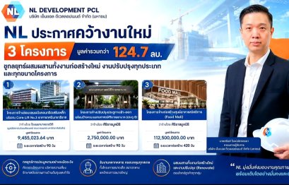 NL คว้างานใหม่ 3 โครงการ มูลค่ารวมกว่า 124.7 ล้านบาท ส่งท้ายเดือน เม.ย. 