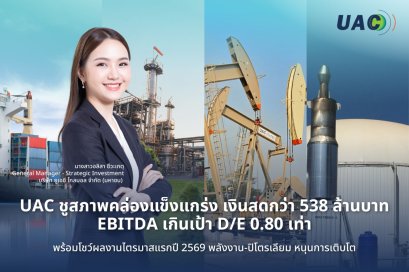 UAC รักษาศักยภาพการทำกำไรได้อย่างแข็งแกร่ง แม้ภาวะเศรษฐกิจไตรมาสแรกจะไม่เป็นใจ