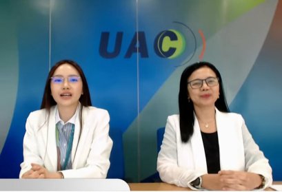 UAC เดินหน้าเพิ่มประสิทธิภาพในการสร้างรายได้และกำไร ปั้นการเติบโตยั่งยืน 