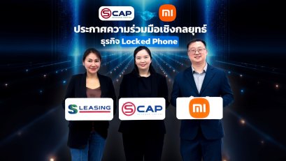 SCAP พร้อมรุกสินเชื่อมือถือ Locked Phone เต็มสูบ หลังได้พันธมิตรรายใหญ่ Xiaomi