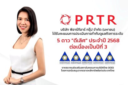 PRTR ตอกย้ำการเป็นองค์กรกำกับดูแลกิจการระดับดีเยี่ยม ตั้งแต่เข้าเป็นบริษัทจดทะเบียน