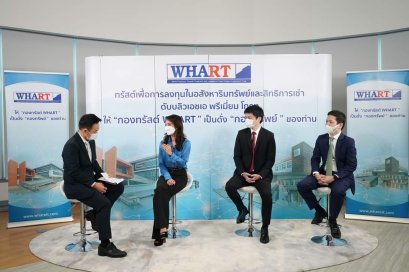 กองทรัสต์ WHART เคาะราคาขายหน่วยทรัพต์เพิ่มทุน 9.60 บาท พร้อมการันตีประโยชน์ตอบแทนปีแรก 8.23%