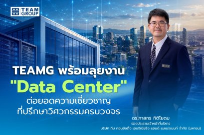 TEAMG พร้อมลุยงาน Data Center ต่อยอดความเชี่ยวชาญที่ปรึกษาวิศวกรรมครบวงจร