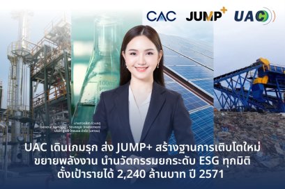 UAC โชว์พิมพ์เขียว JUMP+ รุกนวัตกรรม Bio-based รับเทรนด์โลก ปั้นรายได้แตะ 2.2 พันล้านบาท 