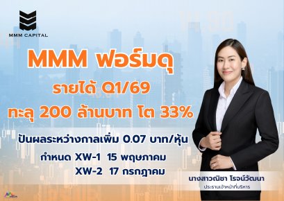 MMM ปันผลต่อเนื่อง 9 ไตรมาส และขึ้น XW วอร์แรนต์ 2 ชุด เร็วๆ นี้ รุกอสังหาฯ ครบวงจรเต็มสูบ