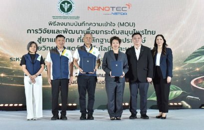 นาโนเทค จับมือ กรมการแพทย์แผนไทยฯ  นำนาโนเทคโนโลยี ยกระดับสมุนไพรไทยสู่ยาแผนไทยมาตรฐานสากล 