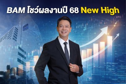 BAM ใจดี ปันผล 50 สตางค์ หลังการจัดเก็บหนี้ทำสถิติสูงสุดในรอบ 5 ปี หนุนกำไรโต 13%