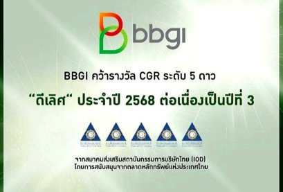 BBGI รักษามาตรฐานการกำกับดูแลกิจการระดับดีเลิศ ปีที่ 3 