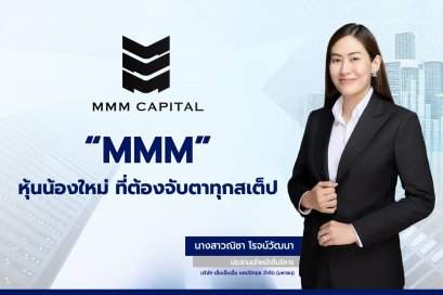 MMM เตรียมโรดโชว์ 30 ก.ย. และ 2 ต.ค. นี้ ก่อนขายหุ้น เข้าตลาด mai ไตรมาสสุดท้ายปี 2568 