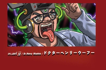 ดร.เฮนรี่ วู้ฮู้ / Dr.Henry Woohoo