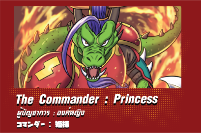 The Commander : Princess | ผู้บัญชาการ :  องค์หญิง