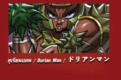 ทุเรียนแมน / Durian Man