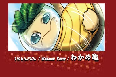 วากาเมะคาเมะ / Wakame Kame