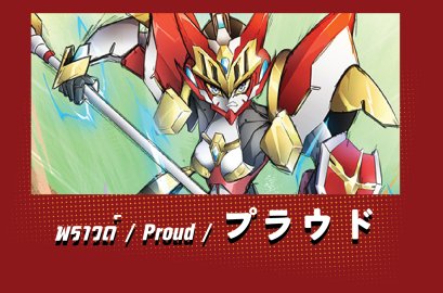 พราวด์ / Proud