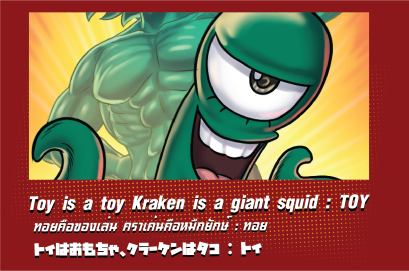 Toy is a toy Kraken is a giant squid : TOY