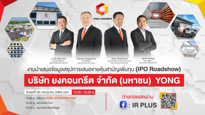 “ยงคอนกรีต” น้องใหม่ตลาด mai มั่นใจเข้าเทรดภายใน Q3/65