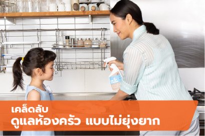 เคล็ดลับดูแลห้องครัว แบบไม่ยุ่งยาก