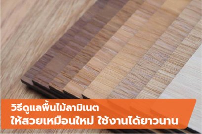 วิธีดูแลพื้นไม้ลามิเนต ให้สวยเหมือนใหม่ ใช้งานได้ยาวนาน