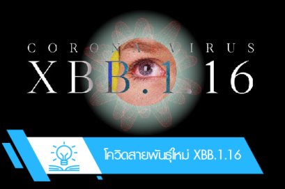 โควิดสายพันธุ์ใหม่ XBB.1.16 เฝ้าระวัง ระบาดหนักหลังสงกรานต์