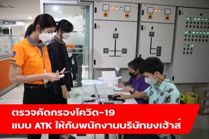ตรวจคัดกรองโควิด-19 แบบ ATK ให้กับพนักงานบริษัทยงเฮ้าส์