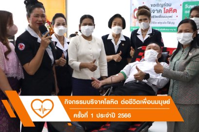 บริจาคโลหิตประจำปี 2566 ครั้งที่ 1