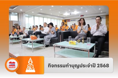กิจกรรมทำบุญประจำปี 2568
