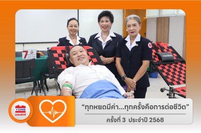 บริจาคโลหิตประจำปี 2568 ครั้งที่ 3