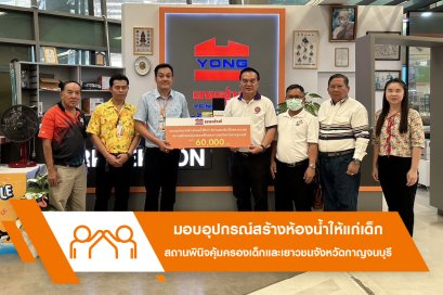 มอบอุปกรณ์สร้างห้องน้ำให้แก่เด็ก สถานแรกรับเด็กและเยาวชน สถานพินิจคุ้มครองเด็กและเยาวชนจังหวัดกาญจนบุรี