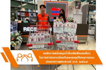 ขอรับการสนับสนุนน้ำดื่มหรือสิ่งของอื่น ๆ ในการดำเนินงานป้องกันและลดอุบัติเหตุทางถนน ช่วงเทศกาลสงกรานต์ พ.ศ. ๒๕๖๗