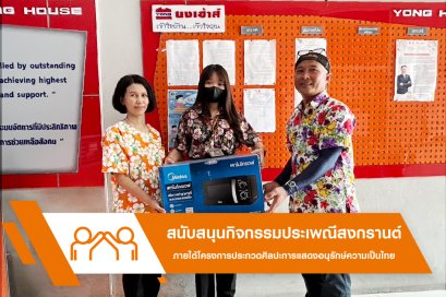 ขอรับการสนับสนุนกิจกรรมประเพณีสงกรานต์ ภายใต้โครงการประกวดศิลปะการแสดงอนุรักษ์ความเป็นไทย