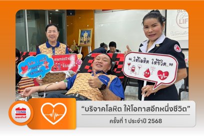 บริจาคโลหิตประจำปี 2568 ครั้งที่ 1