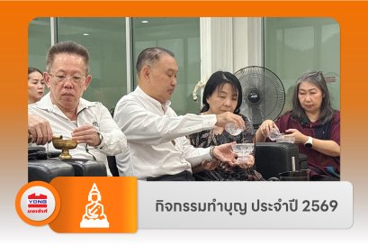 กิจกรรมทำบุญประจำปี 2569