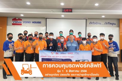 การควบคุมรถฟอร์คลิฟท์อย่างถูกต้อง ปลอดภัย และการบำรุงรักษารถฟอร์คลิฟท์เบื้องต้น รุ่นที่ 1