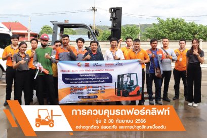 การควบคุมรถฟอร์คลิฟท์อย่างถูกต้อง ปลอดภัย และการบำรุงรักษารถฟอร์คลิฟท์เบื้องต้น รุ่นที่ 2