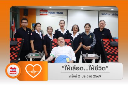 บริจาคโลหิตประจำปี 2569 ครั้งที่ 2
