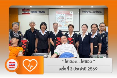 บริจาคโลหิตประจำปี 2569 ครั้งที่ 3