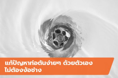 แก้ปัญหาท่อตันง่ายๆ ด้วยตัวเอง ไม่ต้องง้อช่าง