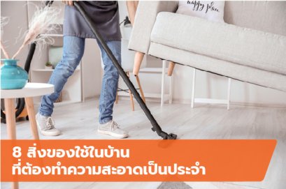 8 สิ่งของใช้ในบ้าน ที่ต้องทำความสะอาดเป็นประจำ