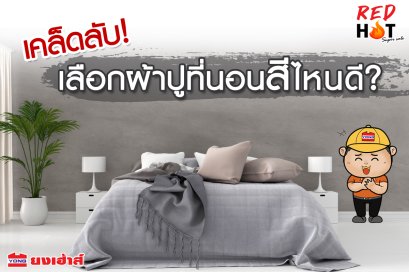 เคล็ดลับ! เลือกผ้าปูที่นอนสีไหนดี